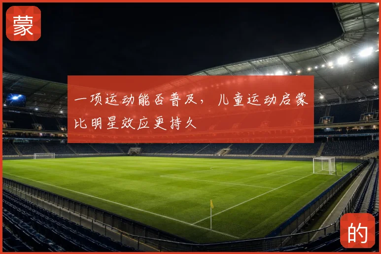 一项运动能否普及，儿童运动启蒙比明星效应更持久