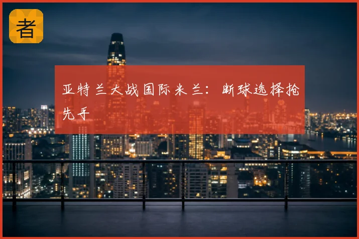 亚特兰大战国际米兰：断球选择抢先手
