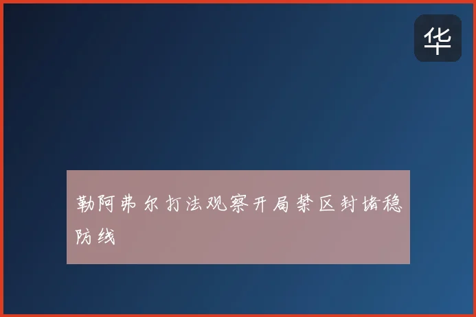 勒阿弗尔打法观察开局禁区封堵稳防线