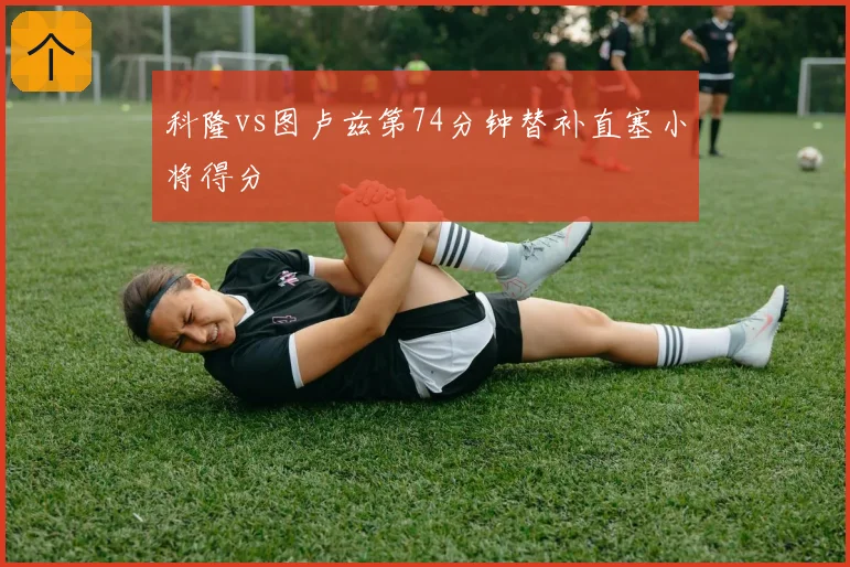 科隆vs图卢兹第74分钟替补直塞小将得分