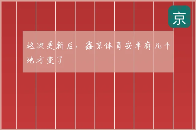 这次更新后，鑫京体育安卓有几个地方变了